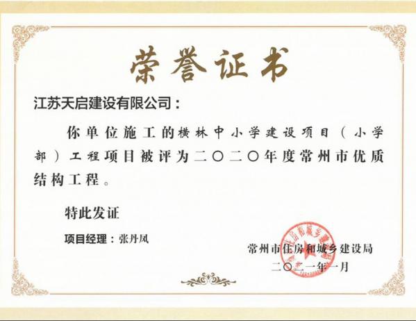 橫林中小學(xué)榮獲優(yōu)質(zhì)結(jié)構(gòu)工程