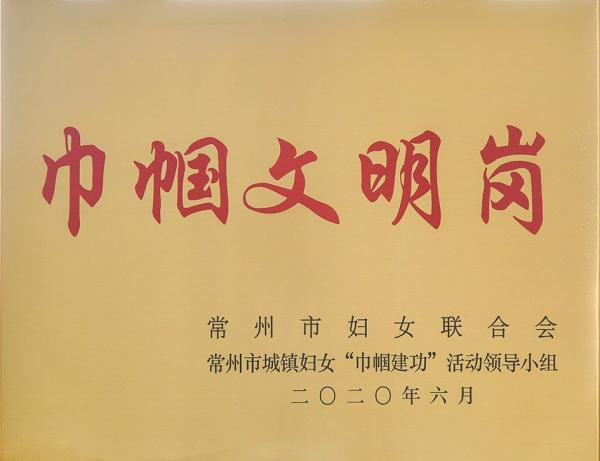 巾幗文明崗