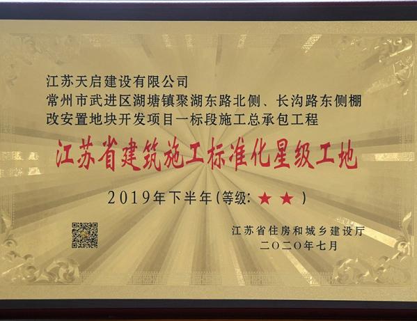 省標(biāo)化星·級(jí)工地（聚湖東路北側(cè)長(zhǎng)溝路東側(cè)）