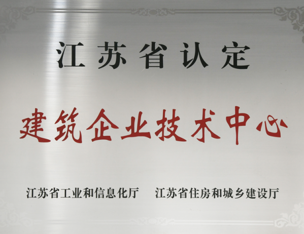 江蘇省認(rèn)定建筑企業(yè)技術(shù)中·心