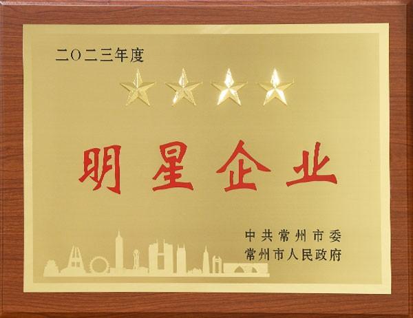2023年度明星企業(yè)