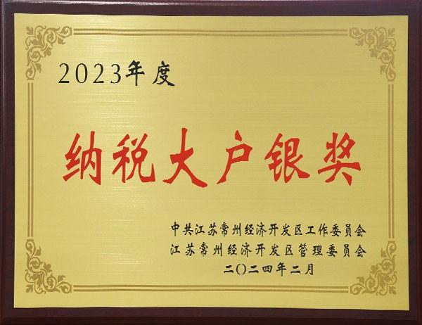 2023年度納稅大戶銀獎(jiǎng)