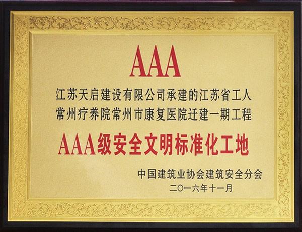 3A級(jí)文明標(biāo)準(zhǔn)化工地