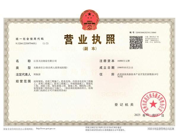 天啟建設(shè)營業(yè)執(zhí)照