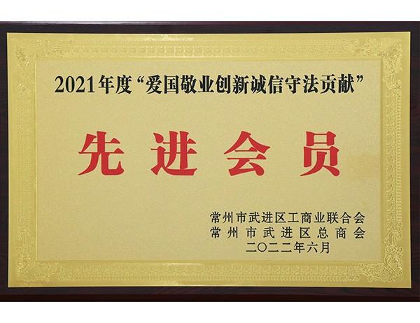 武進(jìn)區(qū)總商會(huì)先進(jìn)會(huì)員單位
