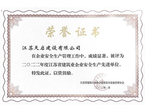 2022年度省建筑業(yè)企業(yè)安全生產(chǎn)先進單位