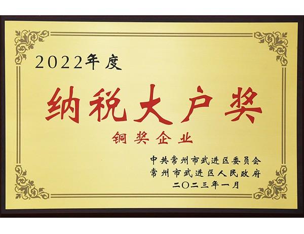 2022年度-武進(jìn)區(qū)納稅大戶獎