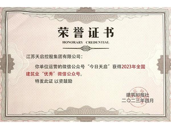 2023年全國建筑業(yè)優(yōu)秀公眾號