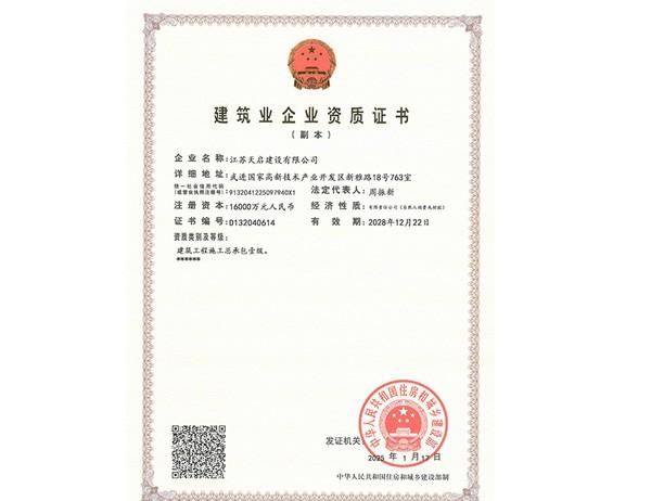 天啟建設(shè)一級(jí)資質(zhì)