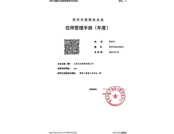 江蘇天啟建設(shè)有限公司信用手冊(cè)