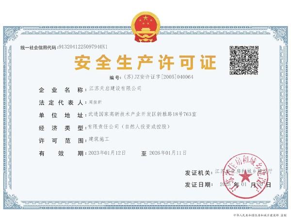 安全生產(chǎn)許可證