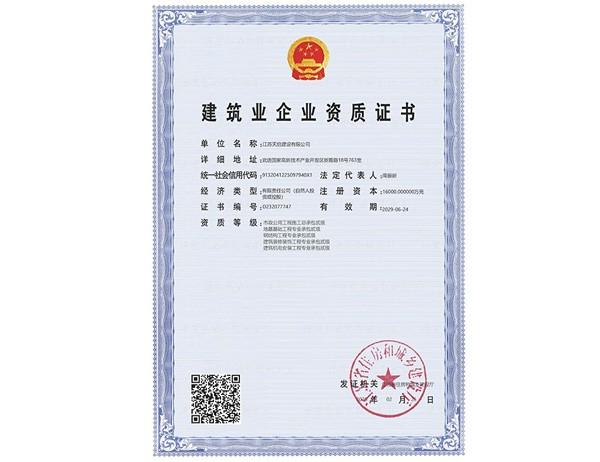 天啟建設(shè)二級(jí)資質(zhì)