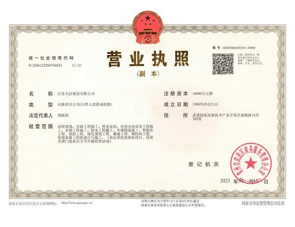 天啟建設(shè)營業(yè)執(zhí)照