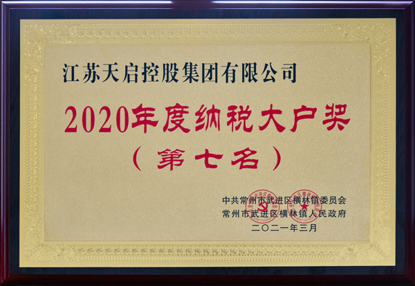 2020年度納稅大戶第七名--.jpg