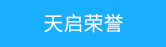 天啟榮譽(yù)