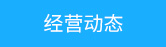 經(jīng)營動(dòng)態(tài)
