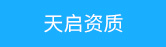 天啟資質(zhì)